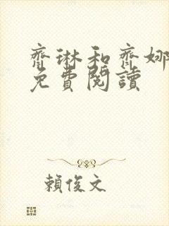 齐琳和齐娜全文免费阅读