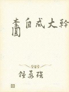 李自成大干陈圆圆