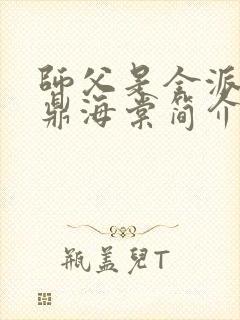 师父是全派的炉鼎海棠简介