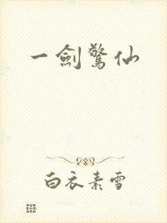 一剑惊仙