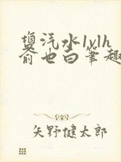 盐汽水1vlh俞也白笔趣阁