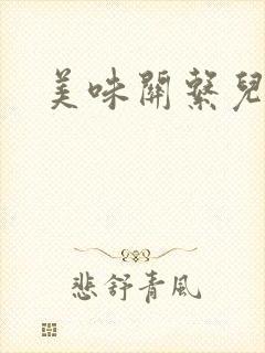 美味关系儿媳妇