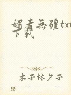 媚者无疆txt下载