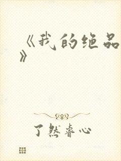 《我的绝品韵母》