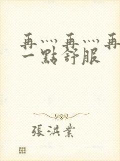 再灬再灬再灬深一点舒服