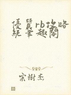 优质rb攻略系统笔趣阁