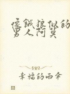 像饿狼似的三个男人阿莫