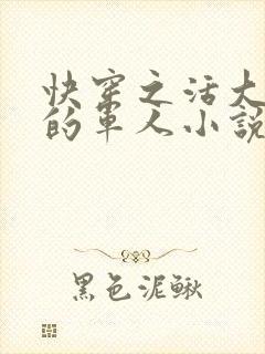 快穿之活大器好的军人小说