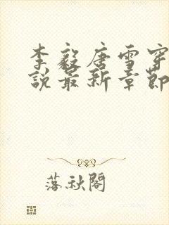 李毅唐雪穿越小说最新章节阅读免费