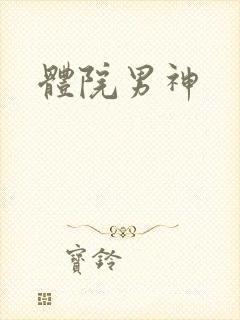 体院男神