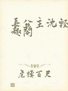 长公主沈轻舟笔趣阁