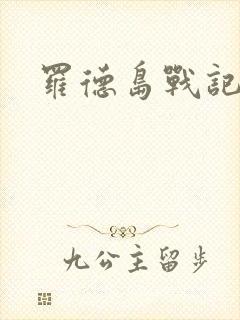 罗德岛战记小说