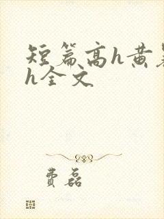 短篇高h黄暴辣h全文