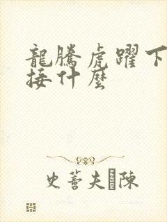 龙腾虎跃下一句接什么