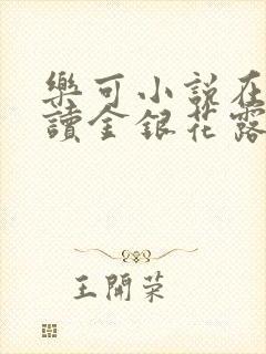 乐可小说在线阅读金银花露