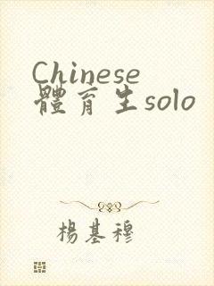 Chinese体育生solo