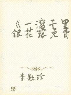 《一泻千里》金银花露免费阅读