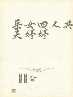 岳女四人共侍一夫婷婷