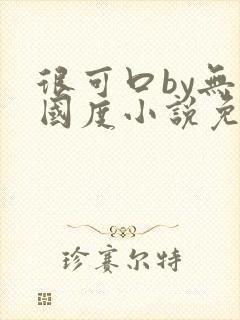 很可口by无罪国度小说免费阅读笔趣阁