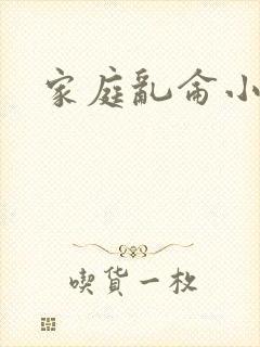 家庭乱仑小说