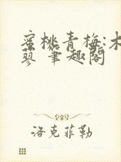 蜜桃青梅:木天蓼 笔趣阁