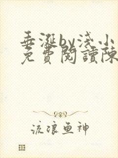 垂涎by浅小说免费阅读陈宇