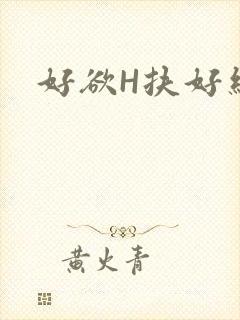 好欲H扶好细腰