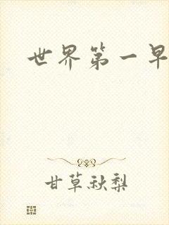 世界第一早漏男