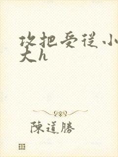 攻把受从小睡到大h