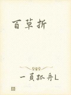 百草折
