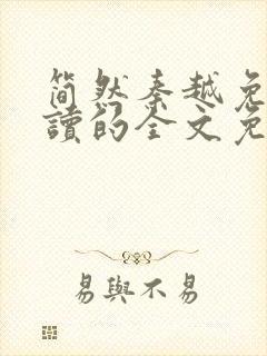 简然秦越免费阅读的全文免费阅读