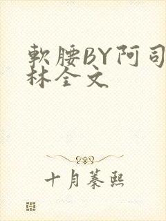 软腰BY阿司匹林全文