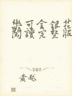 乐可金银花免费阅读完整版