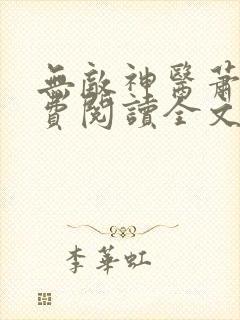 无敌神医萧轩免费阅读全文