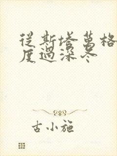 从斯塔万格与你度过深冬