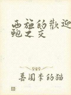 西施的欢迎会管鲍之交