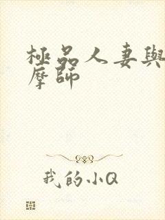 极品人妻与男按摩师