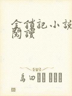 金锁记小说全文阅读