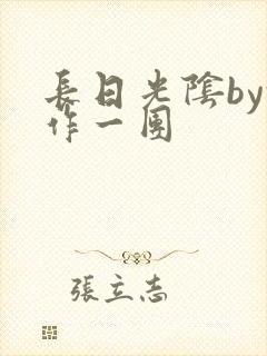 长日光阴by乱作一团