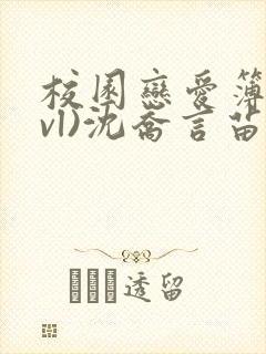 校园恋爱簿(lvl)沈乔言苗妙妙