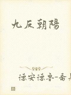 九反朝阳