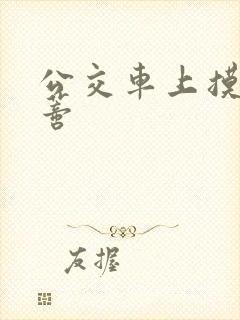 公交车上摸到花蒂