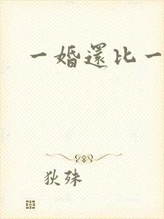 一婚还比一婚高