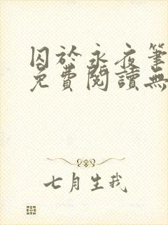 囚于永夜笔趣阁免费阅读无弹窗