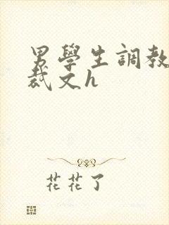 男学生调教男总裁文h