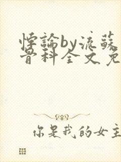 悖论by流苏 骨科全文免费阅读