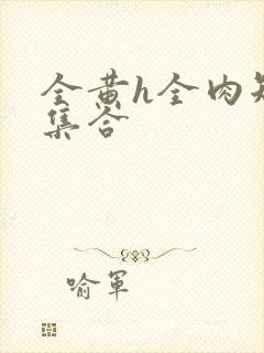 全黄h全肉短篇集合