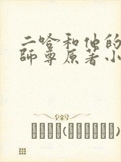 二哈和他的白猫师尊原著小说未删减版