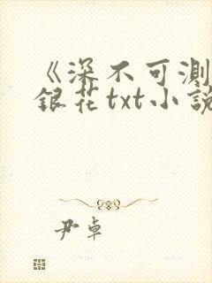 《深不可测》金银花txt小说