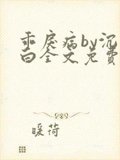 乖戾病by沉郁白全文免费笔趣阁